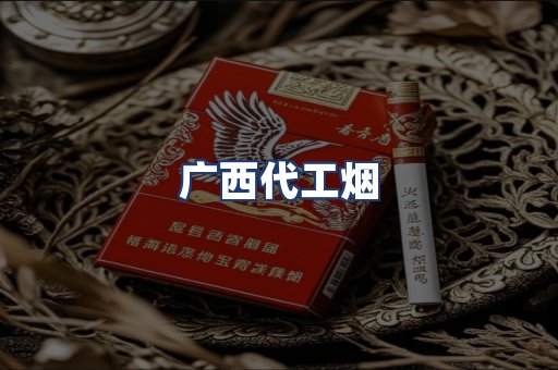 广西代工烟