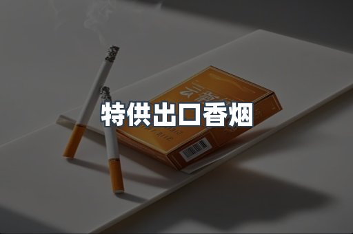 特供出口香烟